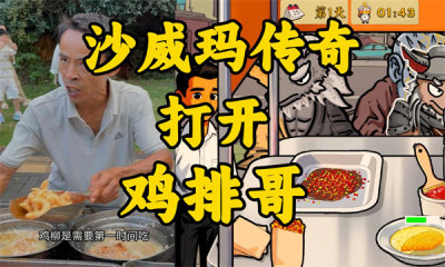 鸡排哥沙威玛传奇手机版27364