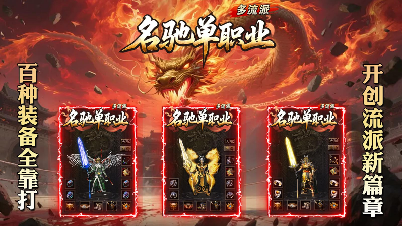 名驰单职业多流派