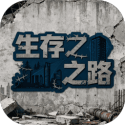 生存之路测试版