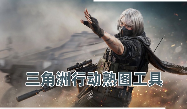 三角洲行动熟图工具