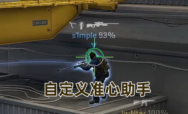 自定义准心助手