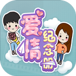 爱情纪念册最新版