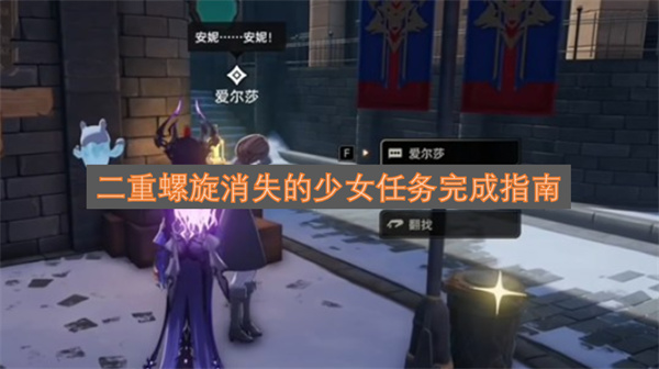 二重螺旋消失的少女任务全流程攻略