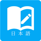 日语学习君7.8.8