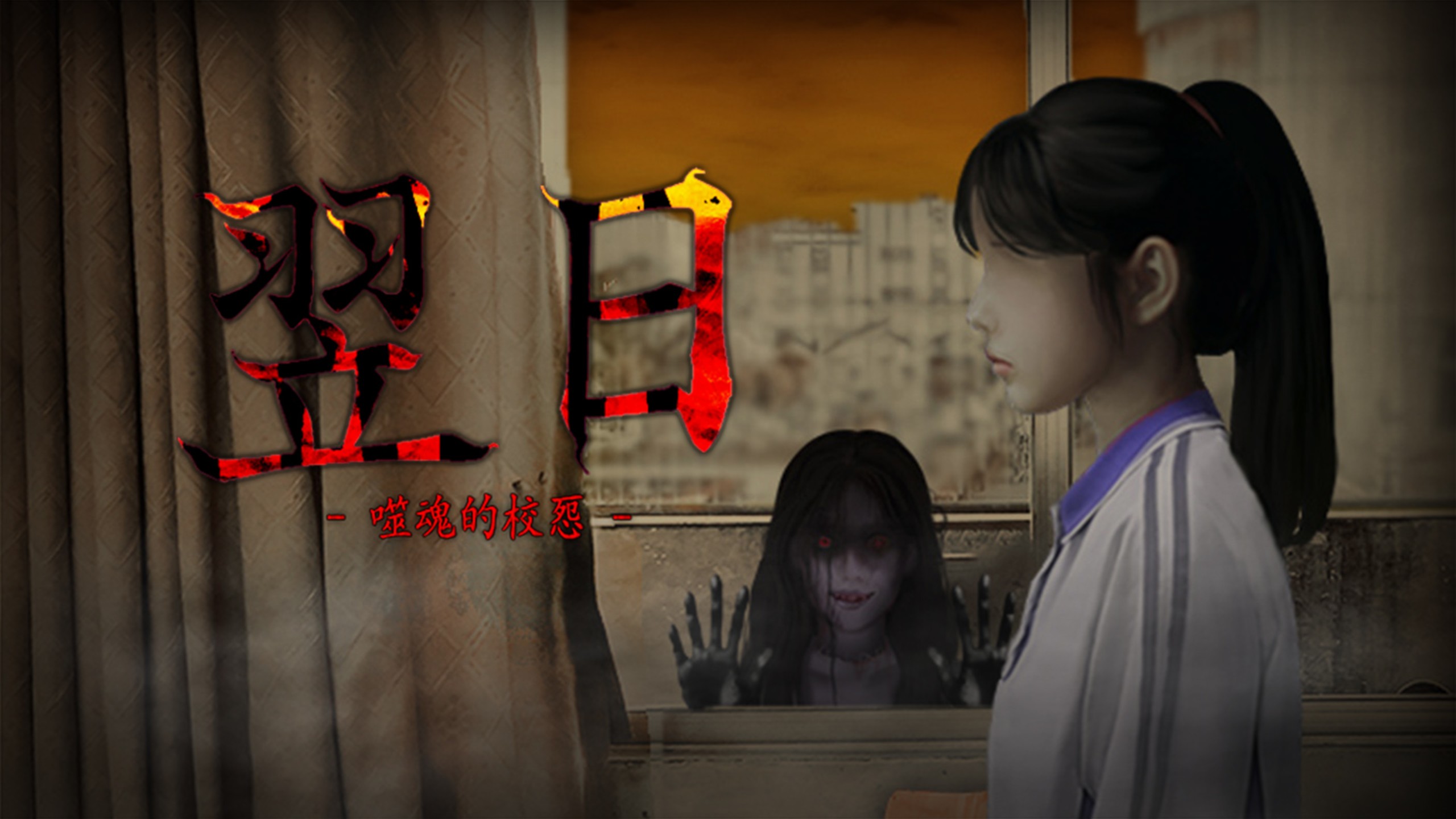 噬魂的校怨27445