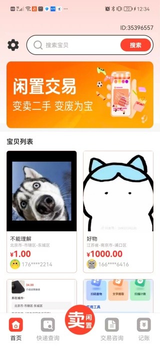 转卖闲置二手之家