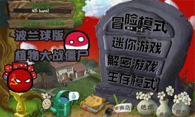 植物大战僵尸波兰球版2