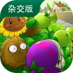 植物大战僵尸杂交版4.0