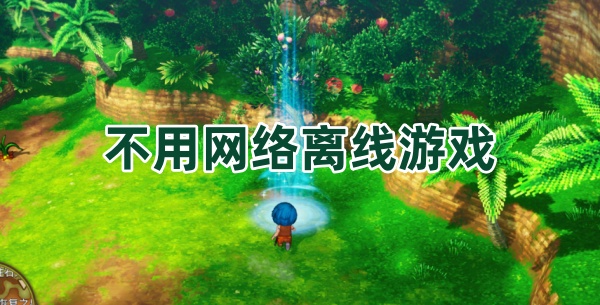 不用网络离线游戏