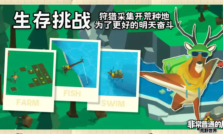 非常普通的鹿荒野世界2