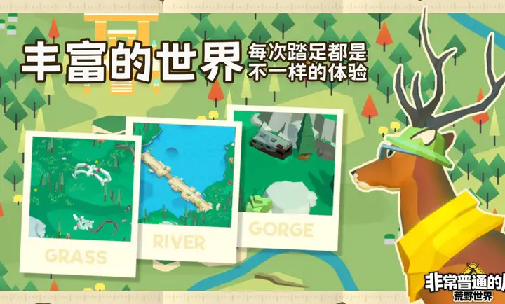 非常普通的鹿荒野世界3