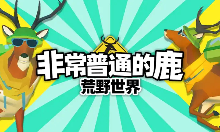 非常普通的鹿荒野世界4