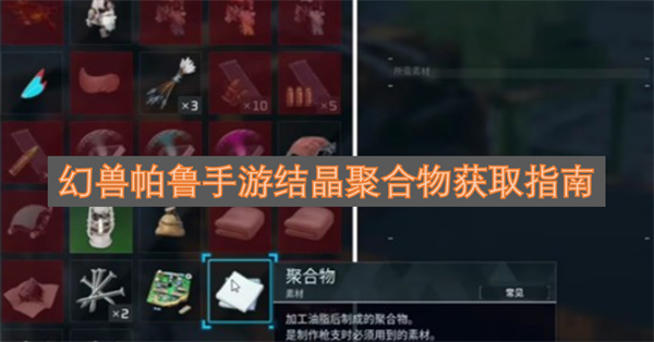 幻兽帕鲁结晶聚合物获取攻略