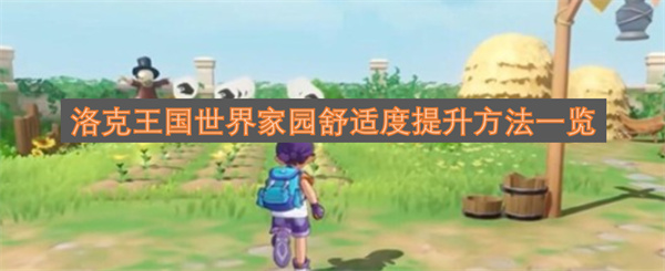 洛克王国世界家园舒适度提升技巧