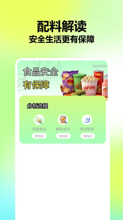 食品配料成分扫码查0