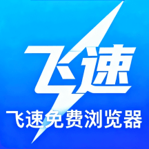 飞速免费浏览器app最新版