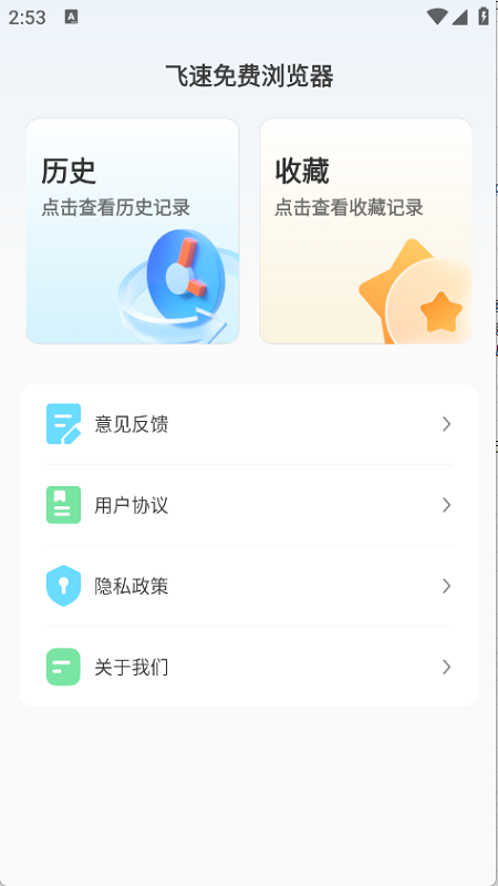 飞速免费浏览器app最新版1