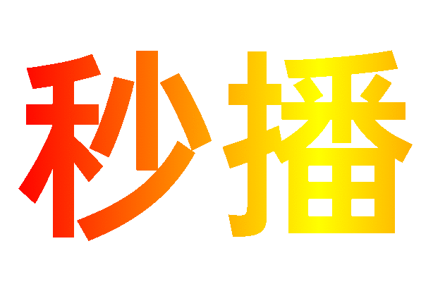 秒播追剧官方正版
