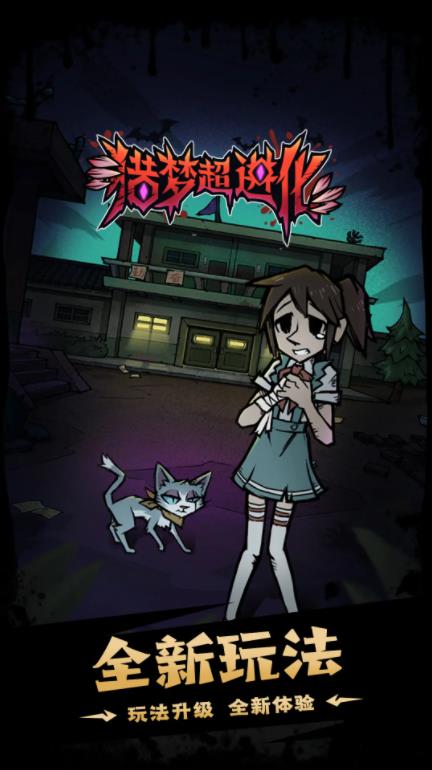 猎梦超进化免广告版1