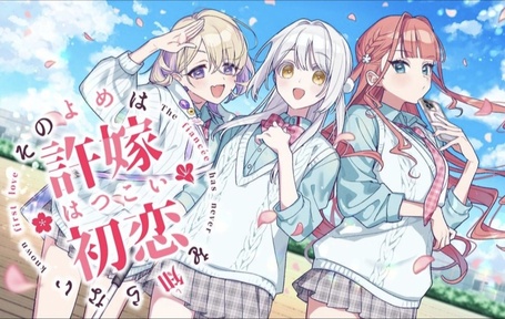 我的未婚妻还不太懂初恋移植版1