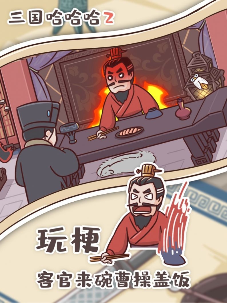 三国哈哈哈2安卓版27610