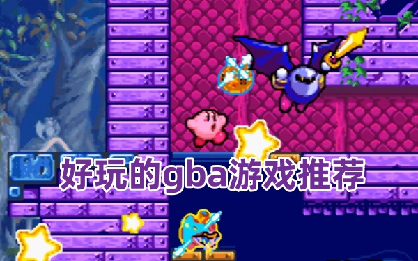 好玩的gba游戏推荐