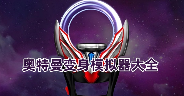 奥特曼变身模拟器大全