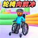 轮椅向前冲