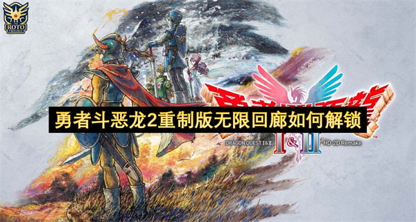 勇者斗恶龙2重制版无限回廊如何解锁