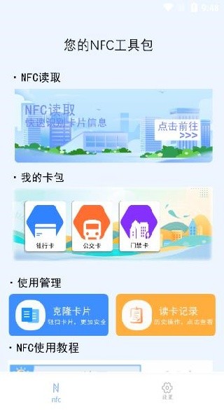 NFC门禁快写app下载