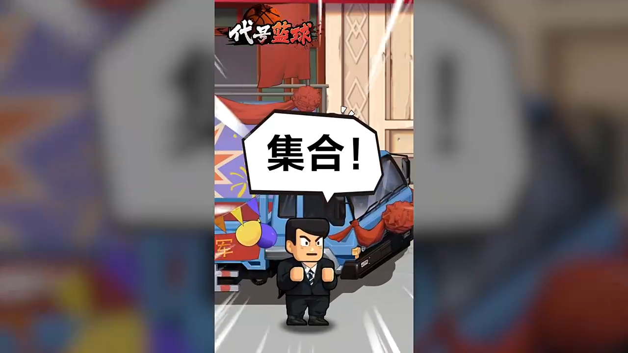 代号篮球taptap版
