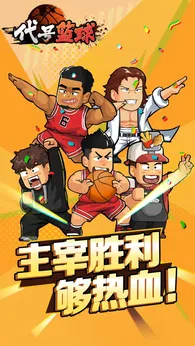 代号篮球taptap版1