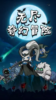 无尽奇幻冒险0