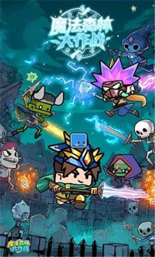 魔法森林大作战1