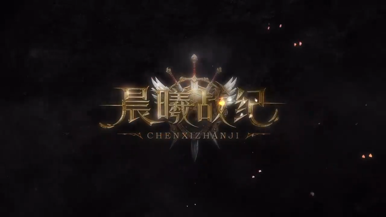 晨曦战纪正式版