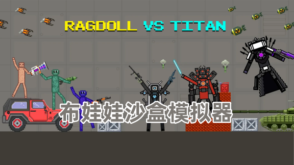 布娃娃沙盒模拟器