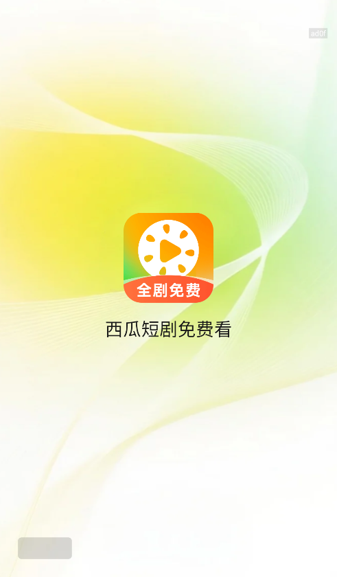 西瓜短剧免费看