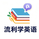 流利学英语