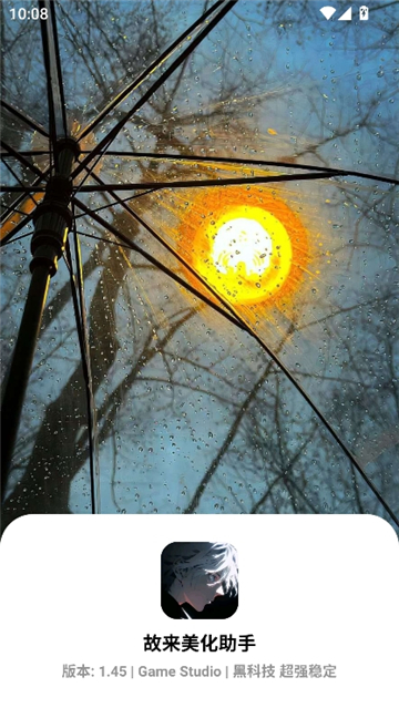 故来美化助手手机版2