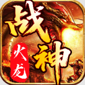 战神火龙