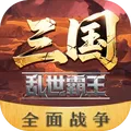 三国乱世霸王