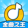 金曲之王红包版