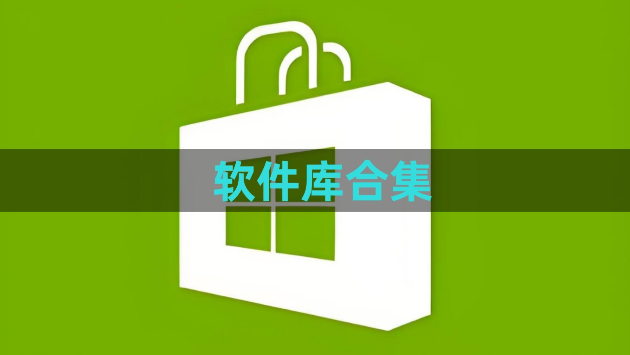 永久免费的软件库app