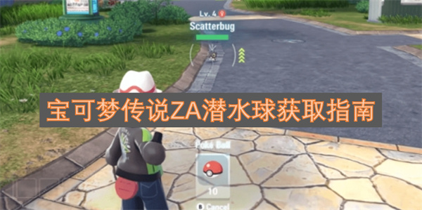 宝可梦传说ZA潜水球获取方式
