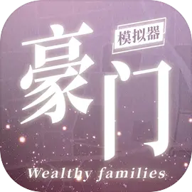 豪门家主模拟器正式版