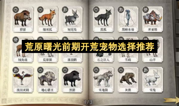 荒原曙光前期开荒宠物选择推荐