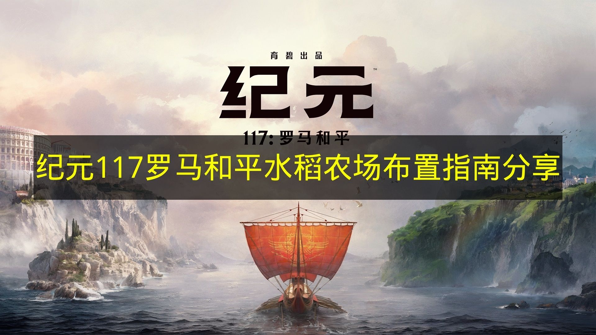 纪元117罗马和平水稻农场布置指南分享