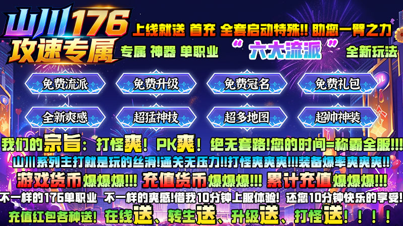 山川176攻速专属1