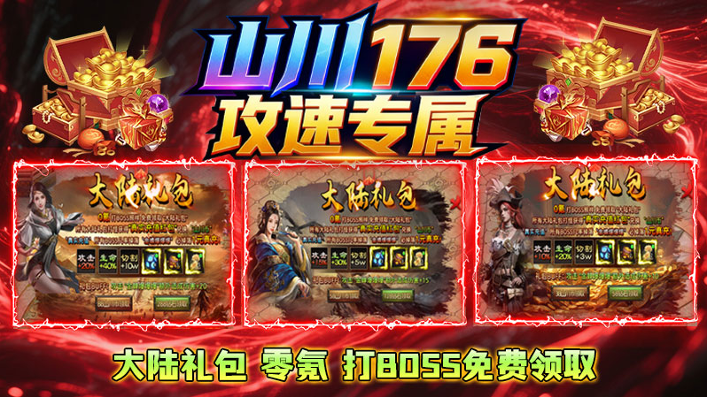 山川176攻速专属3