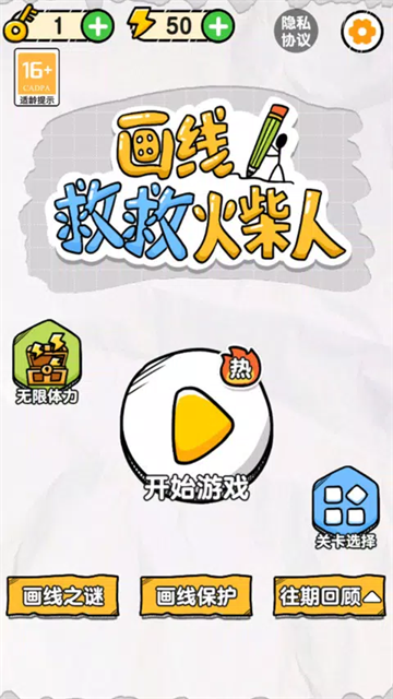 画线救救火柴人1